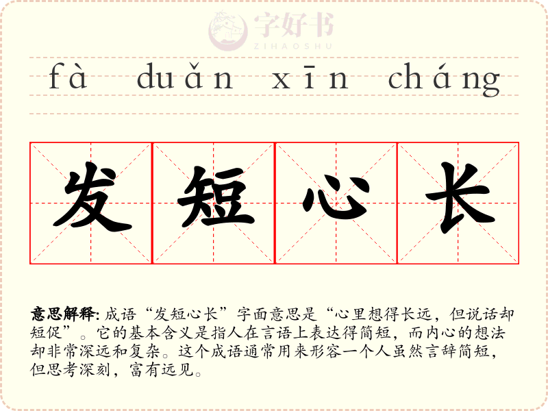 发短心长