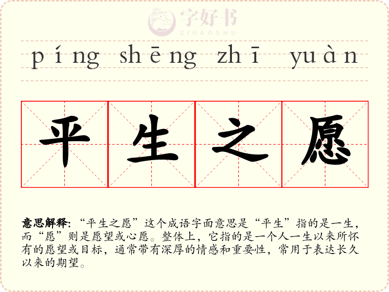 平生之愿