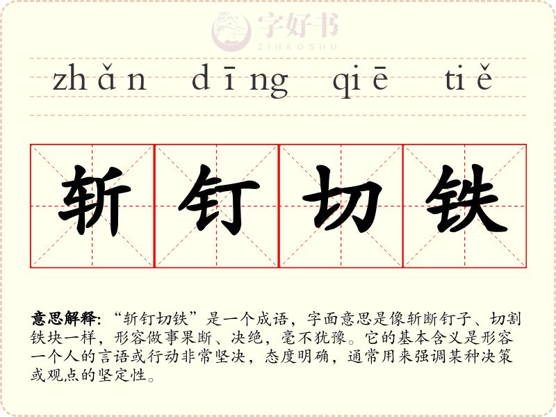 斩钉切铁