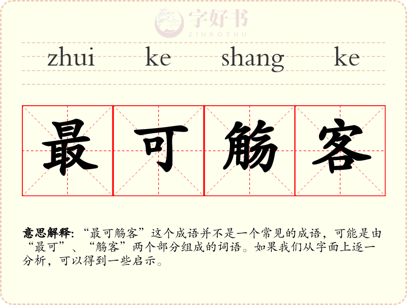 最可觞客