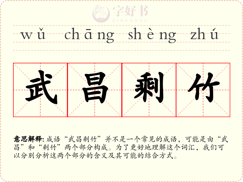 武昌剩竹