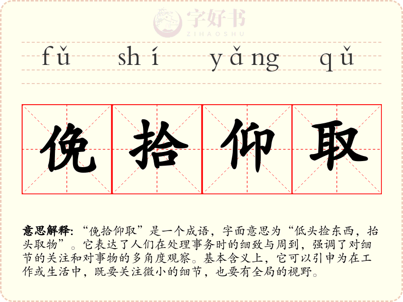 俛拾仰取