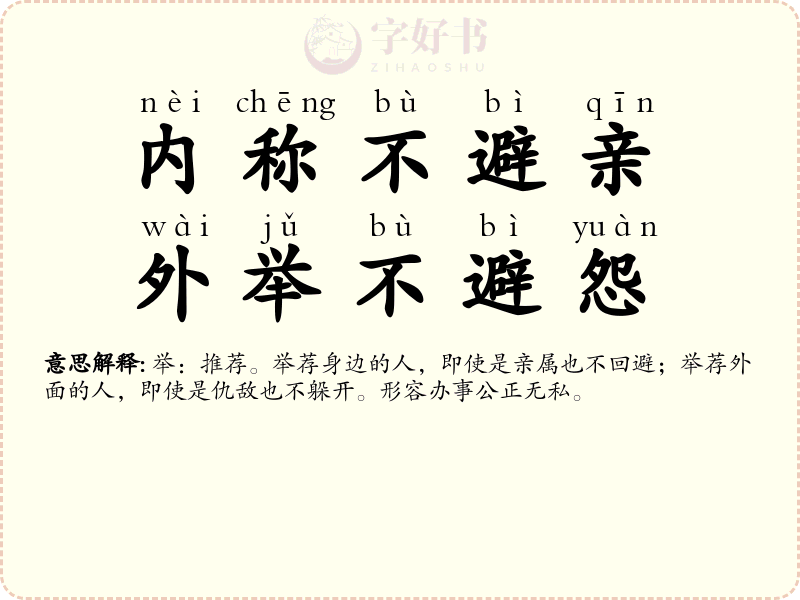 内称不避亲，外举不避怨