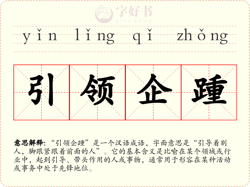 引领企踵