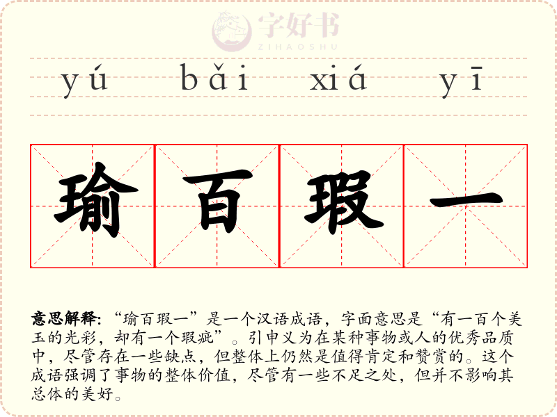 瑜百瑕一