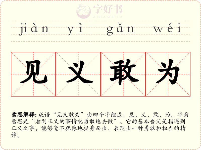 见义敢为