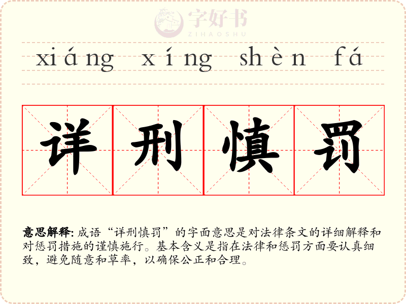 详刑慎罚