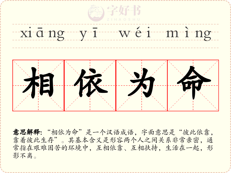 相依为命