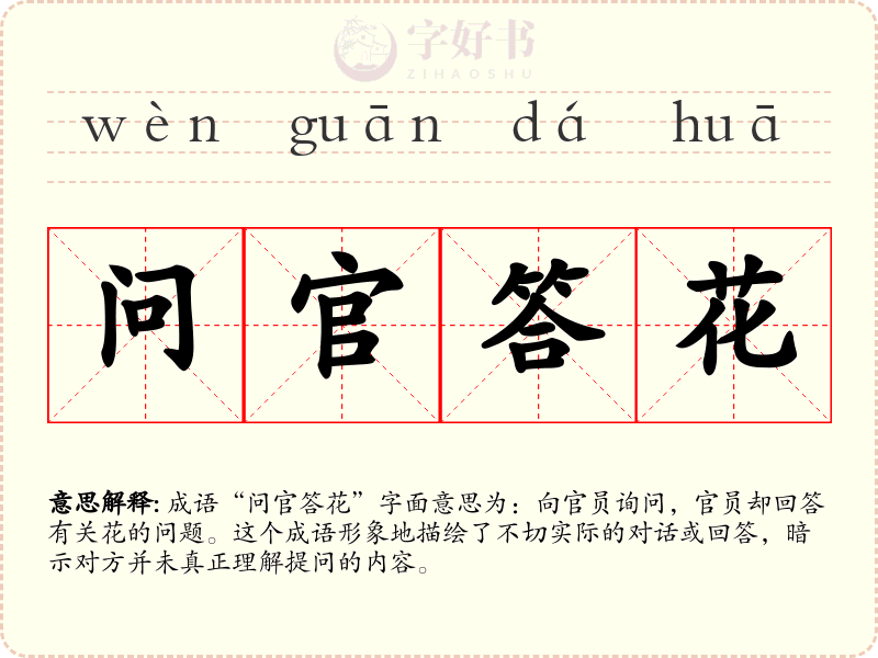 问官答花