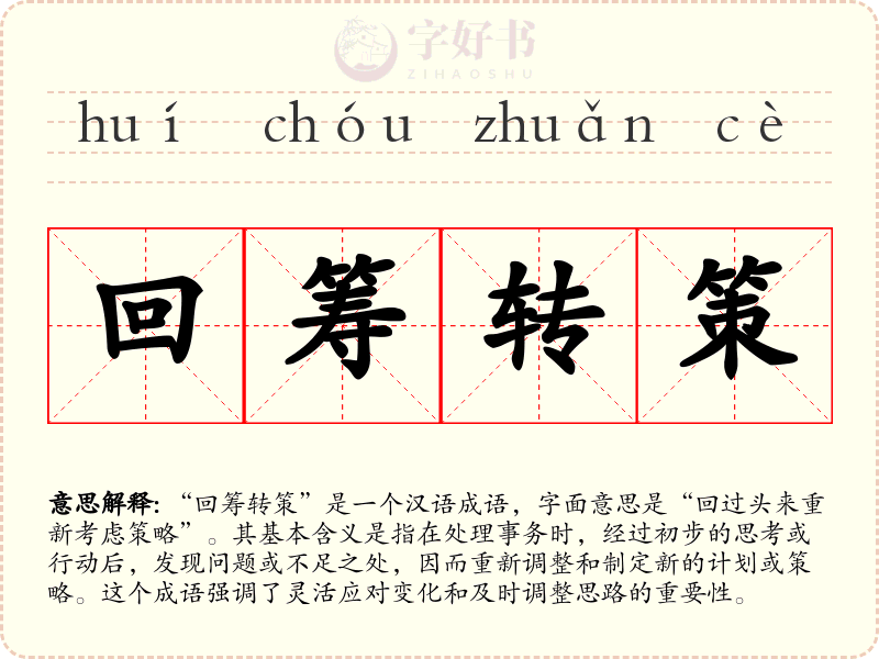 回筹转策