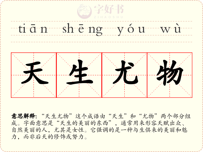 天生尤物
