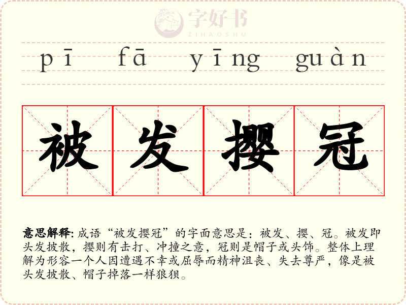 被发撄冠