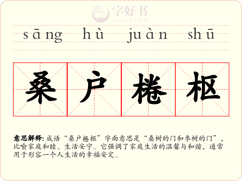 桑户棬枢