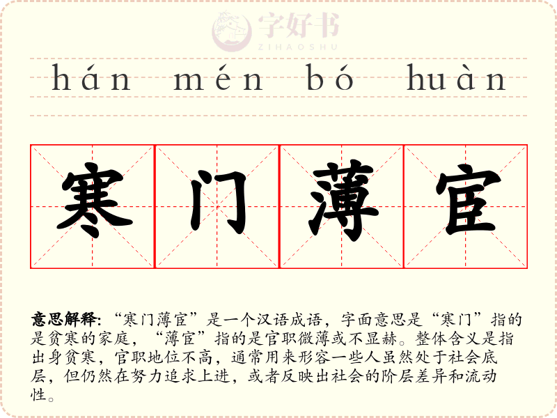 寒门薄宦