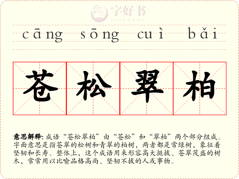 苍松翠柏