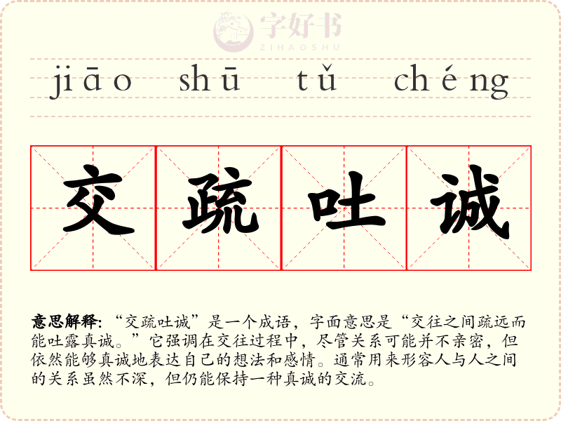 交疏吐诚