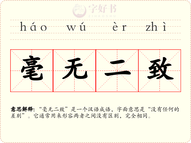 毫无二致