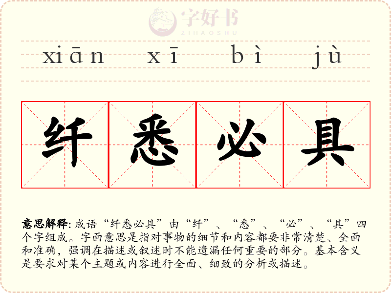 纤悉必具