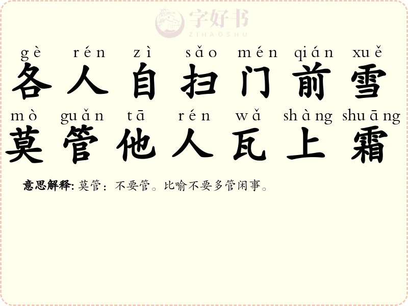 各人自扫门前雪，莫管他人瓦上霜