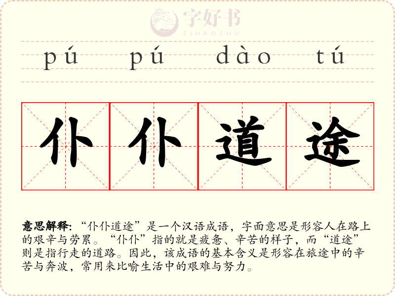 仆仆道途