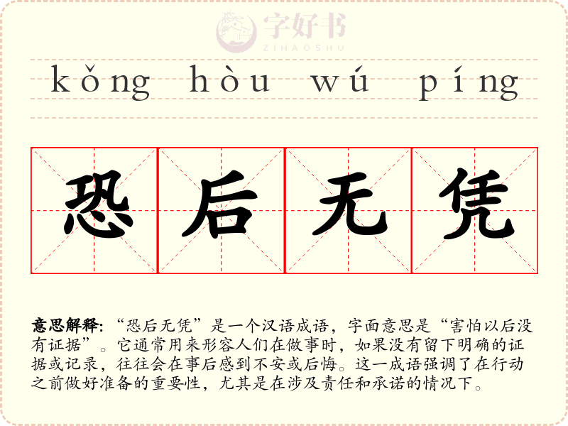 恐后无凭