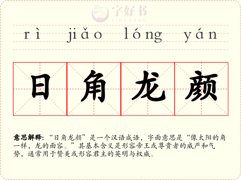 日角龙颜