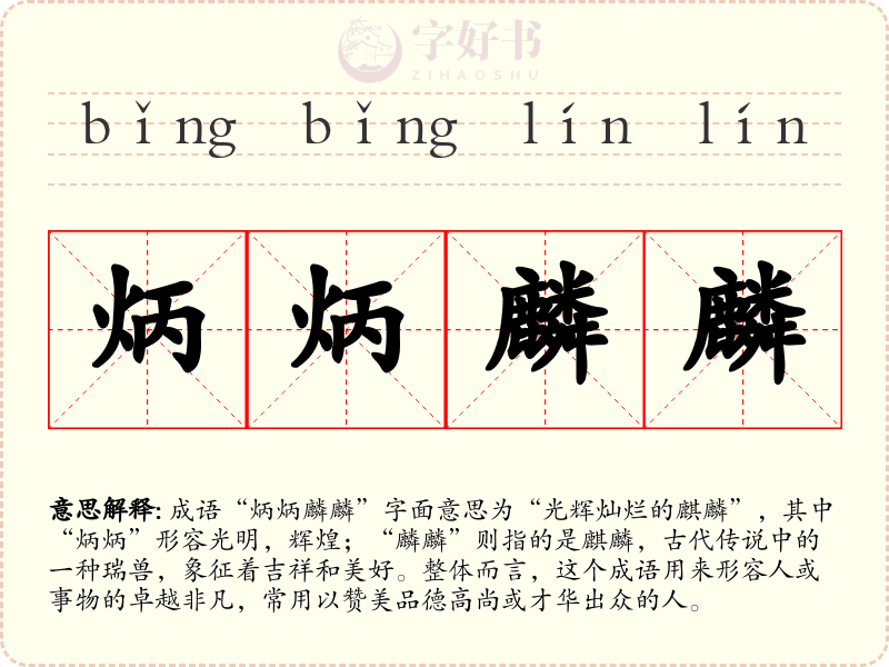 炳炳麟麟