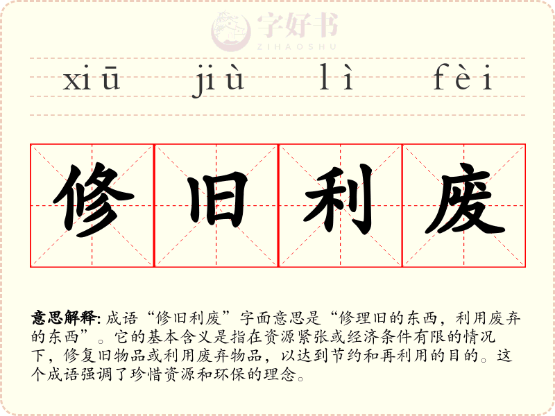 修旧利废