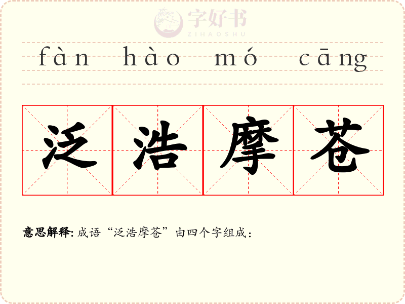 泛浩摩苍