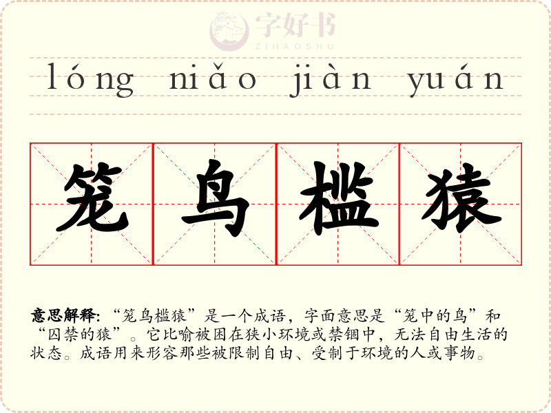 笼鸟槛猿