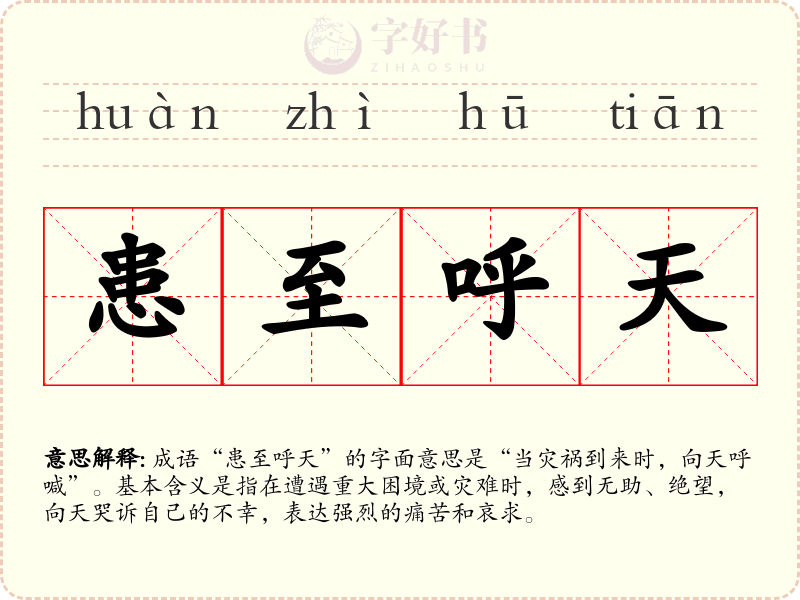 患至呼天