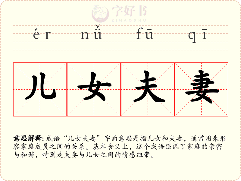 儿女夫妻
