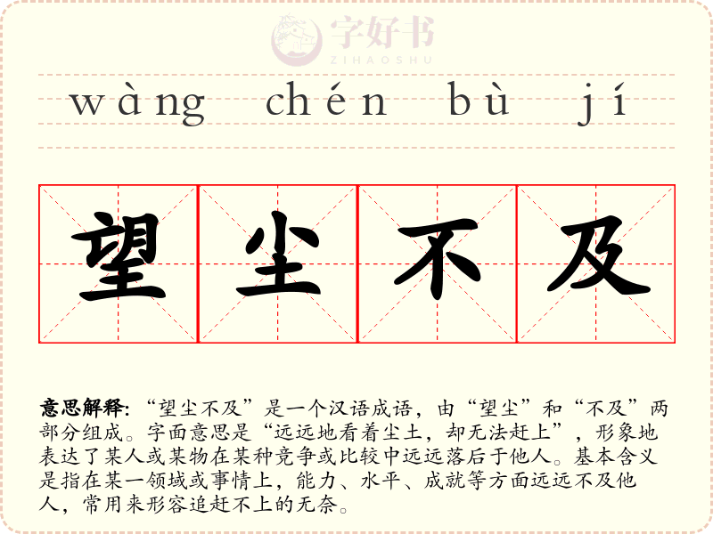 望尘不及