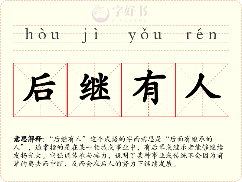 后继有人