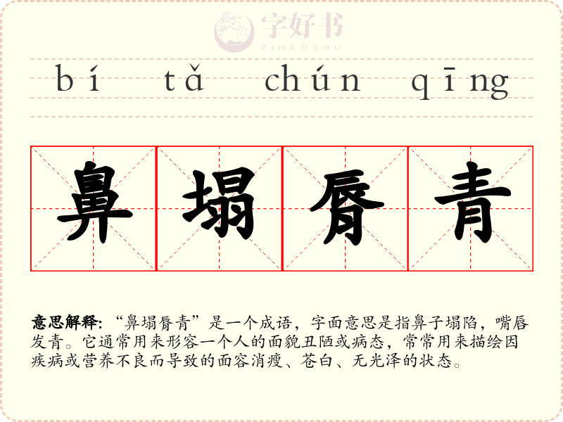 鼻塌脣青