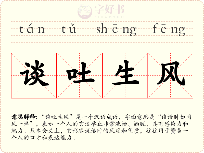 谈吐生风