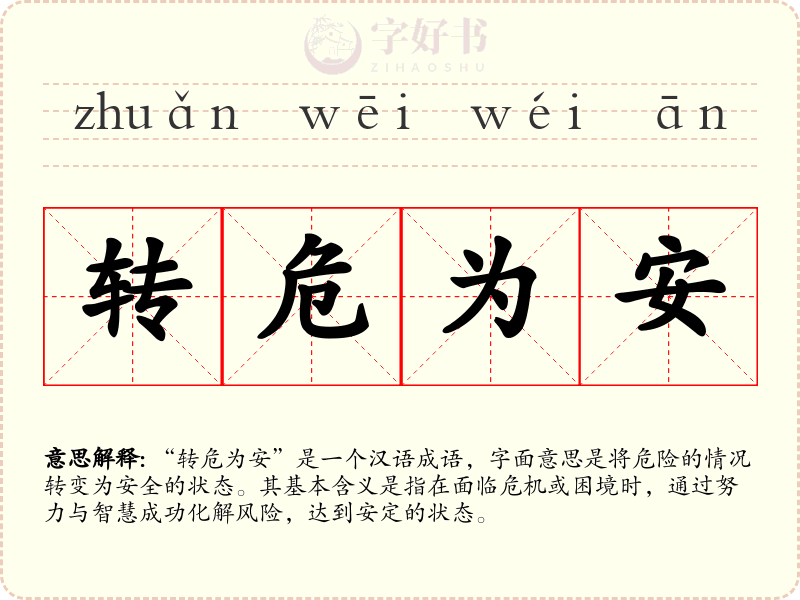 转危为安