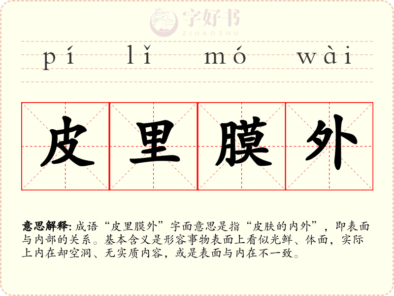皮里膜外