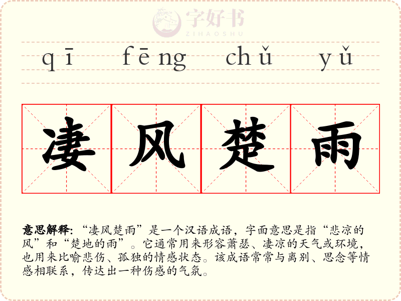 凄风楚雨