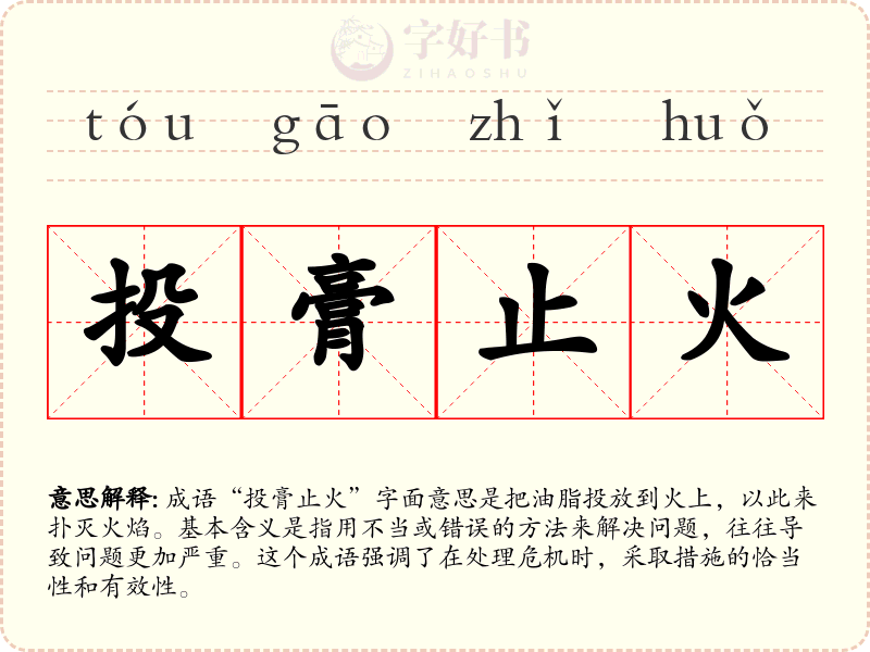投膏止火
