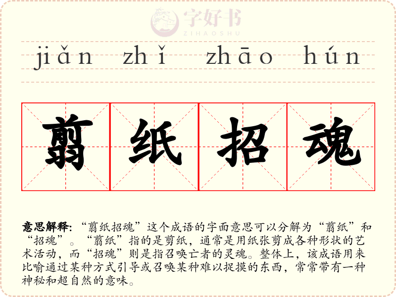 翦纸招魂