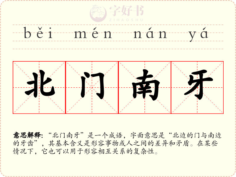 北门南牙