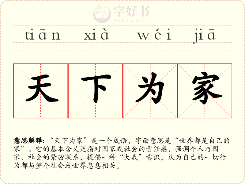 天下为家