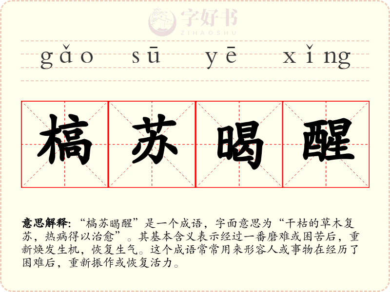 槁苏暍醒