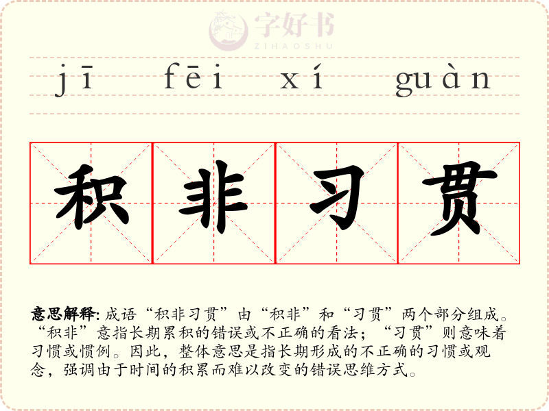积非习贯