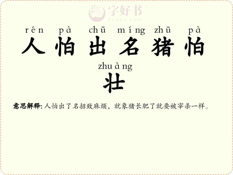 人怕出名猪怕壮