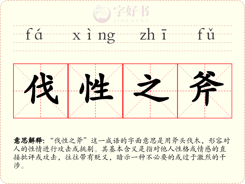 伐性之斧