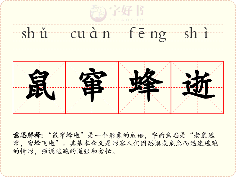 鼠窜蜂逝