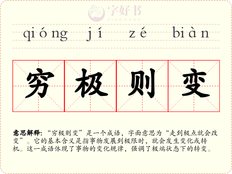穷极则变