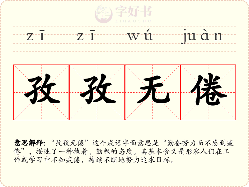 孜孜无倦